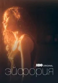 сериал Эйфория