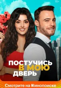 Постучись в мою дверь бесплатно