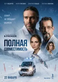 сериал Полная совместимость