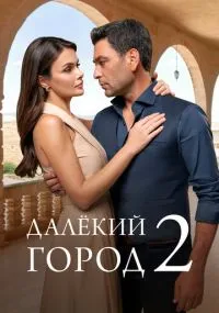 Далёкий город бесплатно