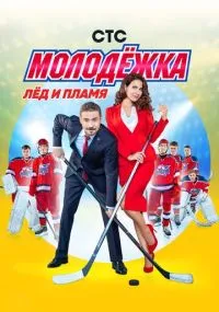 Молодёжка бесплатно