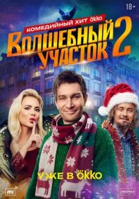 сериал Волшебный участок