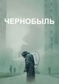 Чернобыль бесплатно