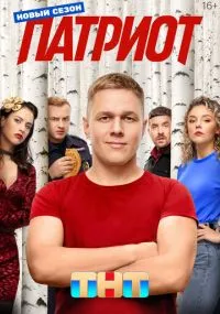 Патриот бесплатно