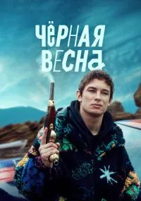 Чёрная весна бесплатно
