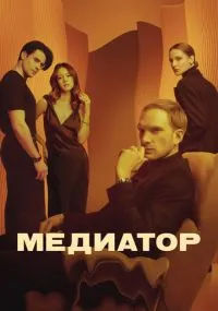 Медиатор бесплатно