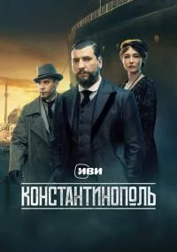 Константинополь бесплатно