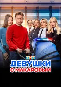 Девушки с Макаровым бесплатно