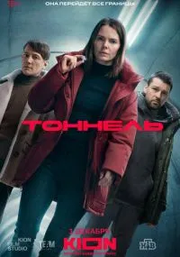 сериал Тоннель