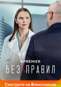Без правил бесплатно