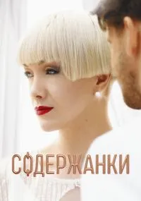 Содержанки бесплатно
