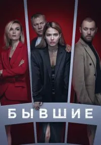 Бывшие бесплатно