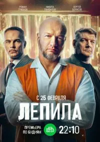 Лепила бесплатно