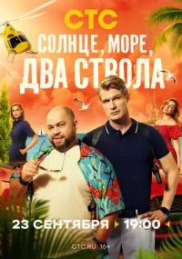 Солнце, море, два ствола бесплатно