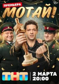 сериал Мотай!