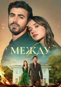 сериал Между