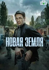 сериал Новая земля