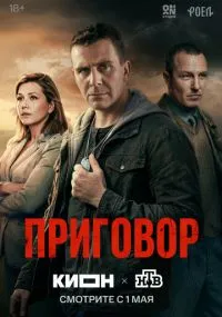 сериал Приговор
