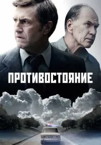 сериал Противостояние