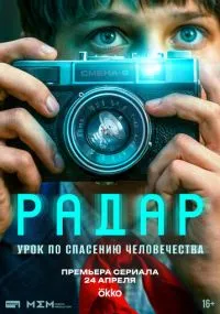 сериал Радар