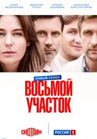 сериал Восьмой участок
