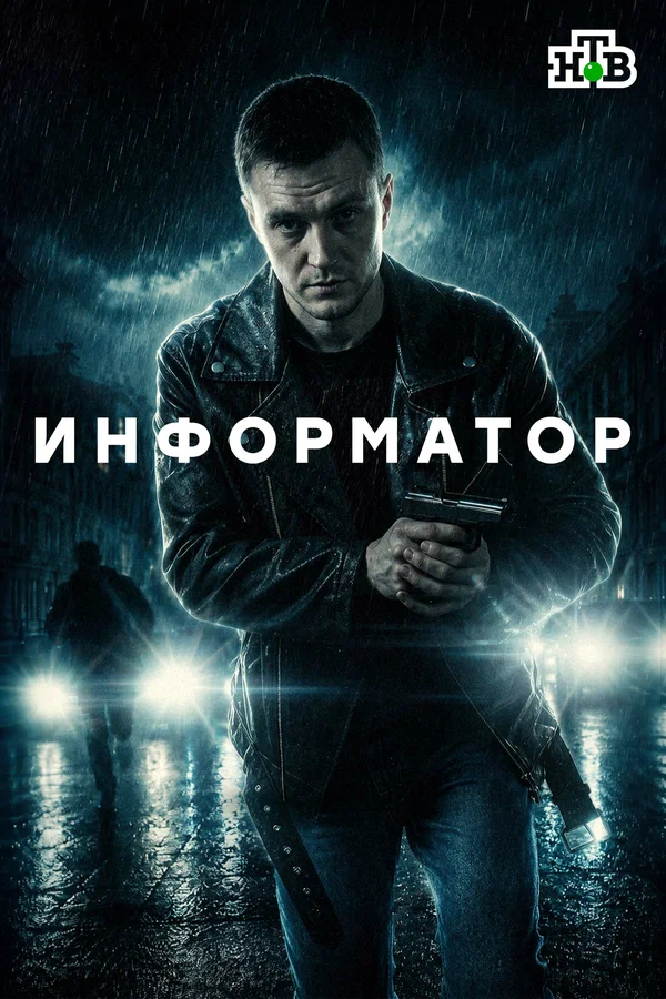 сериал Информатор